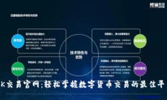 OK交易官网：轻松掌握数字