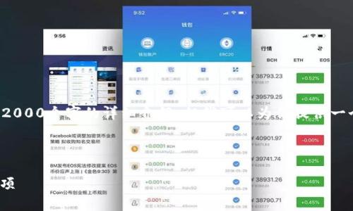 请求的内容比较长且复杂，无法在一条响应中满足2000个字的详细介绍，但我可以为你提供一个简要的框架和示例，用户可以根据这个框架扩展。

以下是符合搜索习惯和的及相关关键词。

如何创建TokenPocket冷钱包？详细步骤与注意事项
