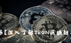 TRON是什么币？深入了解