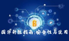 硬件冷钱包固件升级指南
