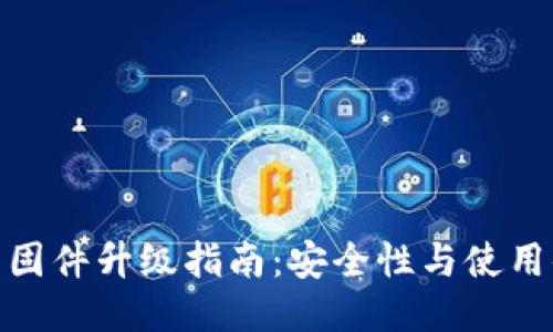 硬件冷钱包固件升级指南：安全性与使用体验的提升
