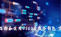 : 如何选择和使用USDT离线