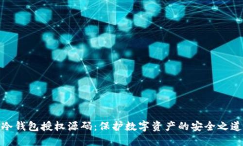 冷钱包授权源码：保护数字资产的安全之道