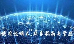 狐狸钱包使用说明书：新