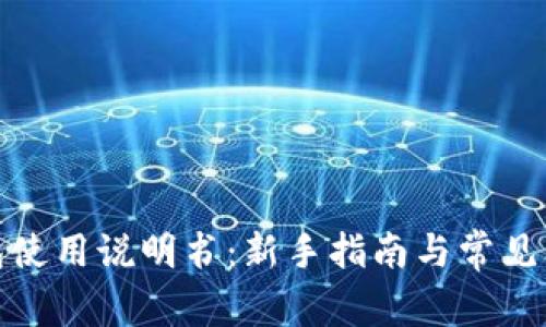 狐狸钱包使用说明书：新手指南与常见问题解答