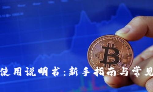 狐狸钱包使用说明书：新手指南与常见问题解答