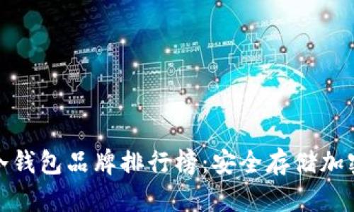 世界十大冷钱包品牌排行榜：安全存储加密货币选择