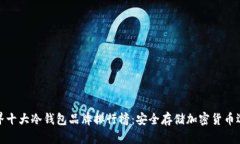 世界十大冷钱包品牌排行