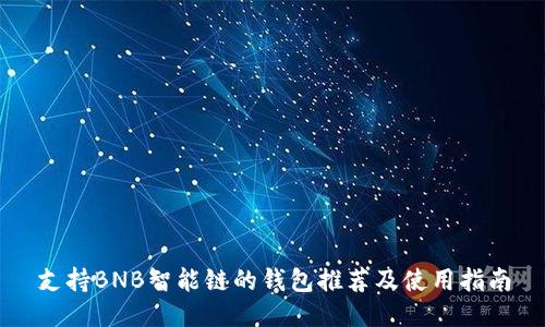支持BNB智能链的钱包推荐及使用指南