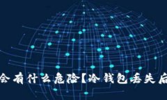 冷钱包丢了会有什么危险