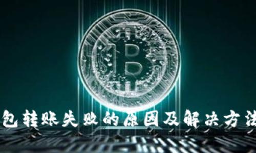 IM钱包转账失败的原因及解决方法详解