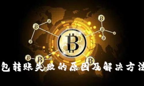 IM钱包转账失败的原因及解决方法详解