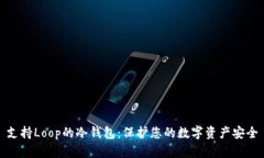 支持Loop的冷钱包：保护您