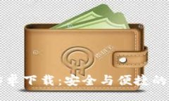 br比特派钱包官网安卓下载：安全与便捷的数字资