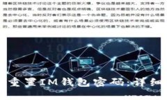 如何重置IM钱包密码：详细指南