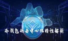 冷钱包的去中心化特性解析