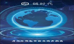 库神冷钱包价格及购买指南