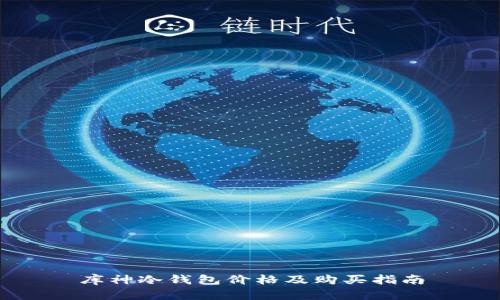 库神冷钱包价格及购买指南