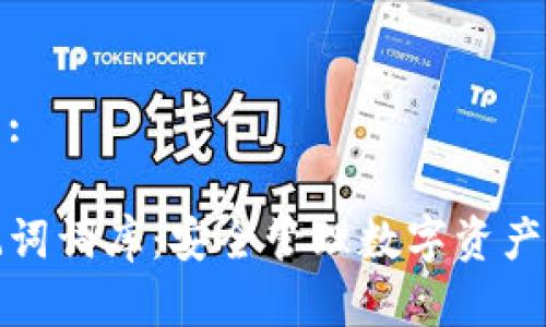 和关键词:

钱包助记词词库：安全管理数字资产的新方式