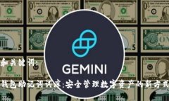 和关键词:钱包助记词词库：安全管理数字资产的