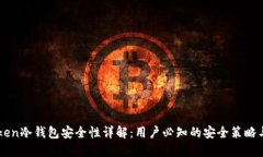 imToken冷钱包安全性详解：用户必知的安全策略与
