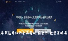 imToken冷钱包分红的全面解析：安全性、投资策略