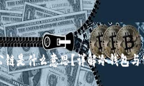 冷钱包的公链是什么意思？详解冷钱包与公链的关系