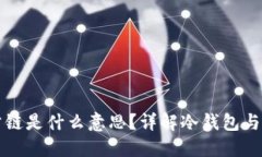 冷钱包的公链是什么意思？详解冷钱包与公链的