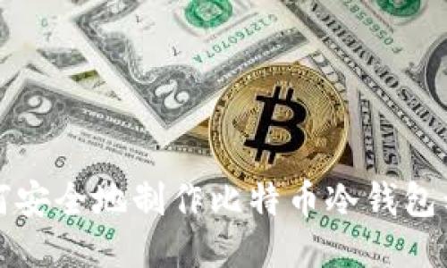 如何安全地制作比特币冷钱包私钥