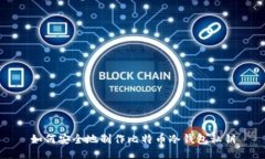 如何安全地制作比特币冷钱包私钥