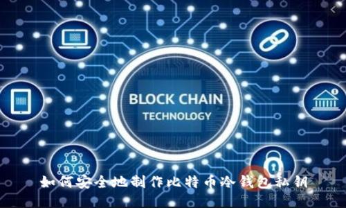如何安全地制作比特币冷钱包私钥