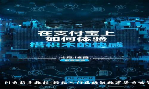 : Pi币新手教程：轻松入门区块链数字货币世界