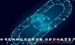 冷钱包的助记词使用详解：保护你的数字资产