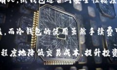   冷钱包交易手续费：如何您的加密货币交易成本