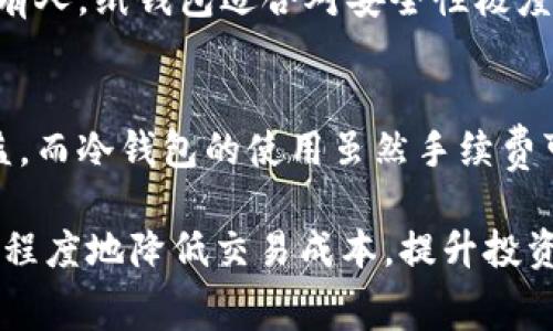   冷钱包交易手续费：如何您的加密货币交易成本 / 

 guanjianci 冷钱包, 交易手续费, 加密货币, 钱包安全 /guanjianci 

在如今竞争激烈的加密货币市场中，费用管理显得尤为重要。无论您是刚入门的投资者还是有经验的交易员，了解冷钱包的交易手续费及其合理利用策略是至关重要的。冷钱包作为一种安全存储数字资产的方式，虽然在交易便捷性上可能不像热钱包，但它在安全性上却更胜一筹。因此，研究冷钱包的交易手续费，并寻找降低这些费用的方法，可以帮助您在市场波动中保持盈利。

本文将从多个角度探讨冷钱包交易手续费问题，包括冷钱包的基本概念、手续费的构成、如何手续费、常见的一些问题，帮助读者全面了解这一领域。

一、冷钱包的基本概念
冷钱包是指断网的加密货币存储方式，通常被认为是最安全的保存数字资产的选择。相比热钱包，冷钱包在线风险极低，但在执行交易时需将资产转移至在线环境。常见的冷钱包有硬件钱包（如Ledger、Trezor）、纸钱包等。

由于冷钱包的离线特性，用户在进行交易时通常需要经过几个步骤：首先，将资产从冷钱包转移到热钱包或者交易所，完成交易后再将资产转回来。这个过程中可能涉及到不同的交易手续费，主要包括网络手续费和交易所手续费等。

二、冷钱包交易手续费的构成
冷钱包的交易手续费主要由两部分构成：首先是区块链网络手续费（即矿工费），其次是交易所的手续费。

1. 区块链网络手续费：每当用户在区块链上进行转账交易时，须支付一定的矿工费用，这是为了激励矿工完成交易处理。这个费用会根据网络的拥堵情况动态变化。在网络繁忙时，手续费可能会大幅上升。

2. 交易所的手续费：如果交易是通过交易所进行的，那么交易所会收取一定的手续费。这笔费用通常由每个交易所自定，可能是固定费用，或根据交易量的比例计算。对于高频交易者，选择低手续费的交易所将显得尤为重要。

三、如何冷钱包交易手续费
为了有效降低冷钱包的交易手续费，用户可以采取以下策略：

1. 选择适合的交易时机：用户需要关注网络的拥堵情况，选择在网络手续费较低时进行交易。可以使用一些区块浏览器实时查看当前的网络状态，从而避免高峰时段。

2. 使用分批交易策略：如果您有大量的资产要转移，考虑将其分成小额多次交易。这可以有效降低每笔交易的手续费总额，因为在某些情况下，小额交易可能会享受更低的手续费。

3. 选择低手续费的交易所：不同的交易所对不同的交易对收取不同的手续费，因此在选择交易平台时，务必比较各种平台的手续费结构，为您的交易寻找最佳的解决方案。

4. 在线钱包与冷钱包相结合：在一些情况下，可以将小额资金保存在热钱包中，以便快速交易，而将大额资产存储在冷钱包中，减少频繁转账带来的手续费问题。

四、常见问题和解答

1. 冷钱包交易手续费是如何计算的？
冷钱包交易手续费主要包括网络手续费和交易所手续费。在区块链网络中，矿工费的计算通常依据交易的大小（以字节为单位）以及网络的当前繁忙程度来定。用户在进行交易时可以选择手续费的高低，较高的费用可以让交易更快被确认，而低费用可能导致交易延迟。交易所手续费通常基于用户的交易量设定，对于高频交易者可选择更优惠的手续费结构的平台。

2. 为什么冷钱包交易手续费会有差异？
手续费差异源于多个因素，如交易所的政策、市场的供求变化以及区块链网络的拥堵情况。当网络上参与交易的人较多时，交易确认的等待时间变长，矿工费用上升；而在较为宽松的情况下，用户可以设置较低的手续费。交易所也可能在不同时间推出不同的活动或减手续费活动，因此用户需时刻关注。

3. 在何种情况下使用冷钱包进行交易更划算？
在大额资产交易或是在较长时间内不需要频繁交易时，冷钱包是理想选择。比起频繁在热钱包和交易所之间转账，使用冷钱包可以大大减少因频繁转账带来的手续费。此外，当市场波动导致网络繁忙时，用户也能够选择耐心等待，以避免高昂的交易手续费。

4. 如何选择合适的冷钱包？
选择合适的冷钱包需从以下几个方面考虑：安全性、便捷性、平台兼容性及用户评价。硬件钱包如Ledger和Trezor在安全性方面表现出色，但可能因其较高的价格而不适合所有人。纸钱包适合对安全性极度重视的用户，但不够便捷。最终选择应根据自身需求和使用习惯来定。

5. 冷钱包的安全性与交易手续费的关系是怎样的？
冷钱包因其离线存储特性，安全性极高，极大程度上降低了被黑客攻击的风险。安全性和手续费的关系在于，如果使用热钱包进行频繁交易，可能因为手续费而减少投资的收益，而冷钱包的使用虽然手续费可能略高，但通过长期的安全保护，可以避免更大金额的损失。因此，用户需在安全与手续费之间找到一个平衡点，以最大化自己的利益。

综上所述，了解冷钱包交易手续费不仅能帮助用户更好地管理投资成本，还可以在快速变动的市场中保持竞争力。通过合理的策略和选择适合自己的交易方式，用户能够最大程度地降低交易成本，提升投资收益。