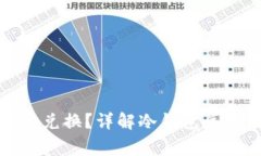 冷钱包在哪里可以兑换？详解冷钱包兑换流程与