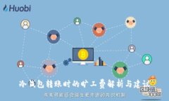 冷钱包转账时的旷工费解析与建议