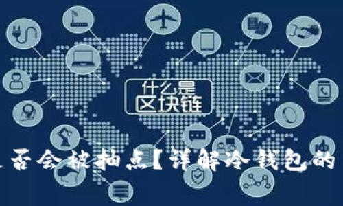 冷钱包交易是否会被抽点？详解冷钱包的费用与安全性