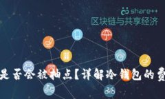 冷钱包交易是否会被抽点？详解冷钱包的费用与