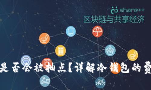 冷钱包交易是否会被抽点？详解冷钱包的费用与安全性