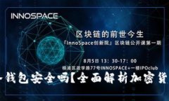 手机做冷钱包安全吗？全面解析加密货币安全性