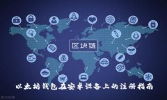 以太坊钱包在安卓设备上的注册指南