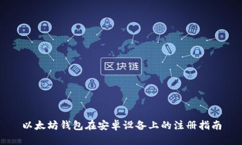 以太坊钱包在安卓设备上的注册指南