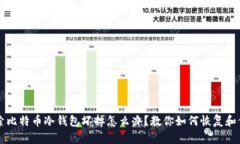 热门搜索比特币冷钱包坏掉怎么办？教你如何恢