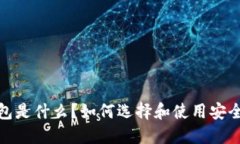 题目：冷钱包是什么？如