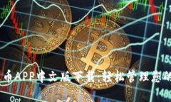 USDT泰达币APP中文版下载：