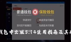 小狐狸钱包中文版5.14使用