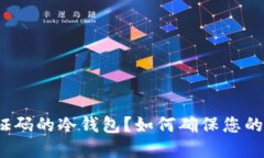 什么是语言验证码的冷钱