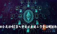 ETHW会成功吗？深入分析以