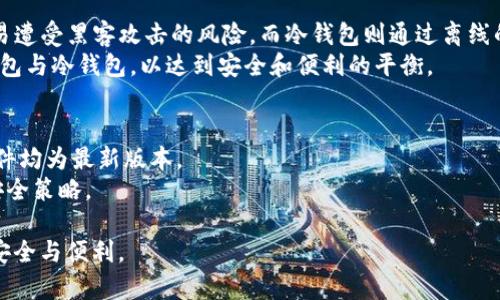   冷钱包还能用吗？了解冷钱包的现状与未来 / 

 guanjianci 冷钱包, 加密货币, 安全存储, 数字资产 /guanjianci 

冷钱包的基本概念
冷钱包，又称为离线钱包，是一种存储加密货币的方式，它与互联网没有直接连接，因此具有更高的安全性。冷钱包的主要形式包括硬件钱包和纸钱包。硬件钱包通常是专门设计的设备，用于存储用户的私钥，这样在进行加密货币交易时，可以通过 USB 或其他连接方式将其连接到计算机上进行签名，而不必直接暴露在网络中。纸钱包是将私钥和公钥打印在纸上的一种方式，使得这些信息远离网络攻击。
由于冷钱包提供了更强的安全性，许多用户特别是在持有大量数字资产时，都会选择采用这种方式进行存储。然而，随着加密货币的逐步普及和技术的发展，很多人开始关注冷钱包在当下是否仍然适用。

冷钱包的优势与劣势
冷钱包的最大优势在于其安全性，如前所述，由于它不会实时连接互联网，自然就会降低黑客攻击的风险。而且，冷钱包的私钥不会被任何第三方持有，这意味着用户可以完全掌控自己的数字资产。同时，冷钱包通常不受交易所的监管，这为用户提供了更高的隐私保护。
然而，冷钱包也并非完美无缺。其最大的劣势在于使用的复杂性，尤其是对那些对技术不太熟悉的用户来说，设置和管理冷钱包可能会显得相对困难。此外，万一用户丢失了存储介质（如硬件钱包）或者纸钱包，且未能进行备份，那么其资产可能就会永久性丢失。

冷钱包的未来展望
在数字货币日益流行的大背景下，冷钱包的需求势必会继续存在。随着越来越多的人了解加密货币，其安全存储的重要性也随之显现。未来，冷钱包的设计将会愈加用户友好，帮助更多普通用户顺利地使用这种存储方式。
同时，技术的发展将推动冷钱包的安全性和容量不断提升。例如，未来的硬件钱包可能会引入多重签名、指纹识别等功能，提升安全性能。同时，随着区块链技术的发展，各种新的存储技术也有可能融入冷钱包，提升其便捷性和安全性。

冷钱包的常见问题
在考虑使用冷钱包时，用户往往会提出一些疑问。以下是五个常见的问题及其详细解答：

问题一：如何选择合适的冷钱包？
选择合适的冷钱包是存储数字资产的重要环节。如果你是初学者，应优先选择用户界面友好的硬件钱包。市面上有多种硬件钱包可供选择，如 Ledger、Trezor 等，这些产品一般都有明确的说明和用户社区支持，能更好地帮助用户上手。
在选择时，不仅要考虑品牌与声誉，也需关注其支持的币种、价格、用户评价等方面。同时，建议选择那些提供强大安全功能（如 PIN 保护、恢复种子短语等）的钱包。对于那些有更多技术经验的用户来说，纸钱包也是一种不错的选择，但需要注意备份与安全保存。

问题二：冷钱包如何备份？
备份是冷钱包使用中至关重要的一步。冷钱包在使用过程中，用户会生成一串助记词或恢复种子，这串信息往往是恢复制钱的唯一钥匙。因此，用户需要把这串信息妥善保管，不轻易透露给他人。
备份时，建议将助记词写在纸上，甚至可以将其打算成多份，分别存放在不同安全的地方。如果条件允许，可以考虑使用防水、防火的材料封存这串信息，从而使其不易损毁。此外，某些硬件钱包会提供备份编程，用户可以在完成设置后进行备份，具体操作需参考相应产品的说明。

问题三：使用冷钱包的风险是什么？
虽然冷钱包被认为是相对安全的存储方式，但同样也存在风险。首先，用户需要确保冷钱包设备的来源和完整性，避免购买二手或未知来源的产品，这可能会导致私钥泄露。
除了外部因素，用户也需要认真对待内部安全，确保冷钱包的位置安全，避免被窃取。此外，纸钱包一旦被损坏或丢失，其所包含的资产将无法找回，因此用户必须做到不可逆转的备份。此外，冷钱包的更新维护需定期回顾，确保其继续适合用户的需求。

问题四：冷钱包与热钱包的对比
冷钱包与热钱包的主要区别在于连接互联网的方式。热钱包通常为在线钱包，用户通过手机应用、电脑程序或网页进行管理，具有极大的便利性；然而，热钱包的便捷性也带来了容易遭受黑客攻击的风险。而冷钱包则通过离线的方式保障其安全。
从使用场景来看，热钱包适合日常小额交易，而冷钱包则适合长期持有。不同的用户应根据自己的使用需求，选择合适的钱包类型。同时，建议用户根据资产规模，适当结合使用热钱包与冷钱包，以达到安全和便利的平衡。

问题五：如何确保冷钱包的安全性？
确保冷钱包的安全，用户可以采取多种措施。首先，进行安全存储时，选择知名品牌和厂家生产的硬件钱包。其次，加强对冷钱包的使用意识，定期检查安全设置，确保本人的设备、软件均为最新版本。
此外，用户在设置 PIN 码、密码时，可选择较长、复杂的组合，并定期更换。同时，尽量避免在公共场合下使用冷钱包，减少潜在风险。最后，了解并跟踪冷钱包的安全新闻，及时更新安全策略。

通过以上对冷钱包现状的分析，以及常见问题的解答，相信用户能更好地理解冷钱包的使用价值、优势劣势。此外，随着技术的发展，冷钱包也将不断演化，持续为用户提供 更多的安全与便利。